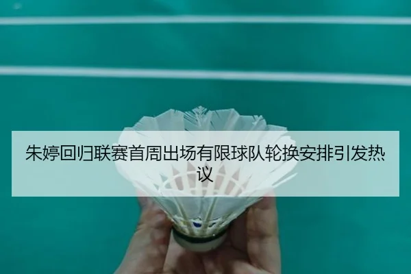 朱婷回归联赛首周出场有限球队轮换安排引发热议